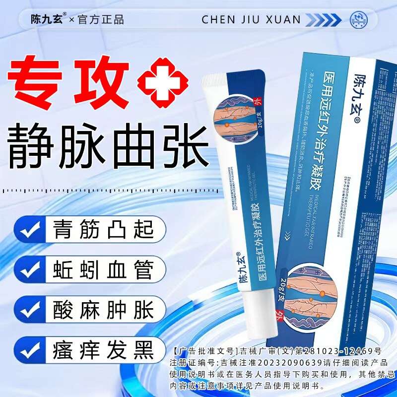陈九玄医用远红外静脉曲张凝胶