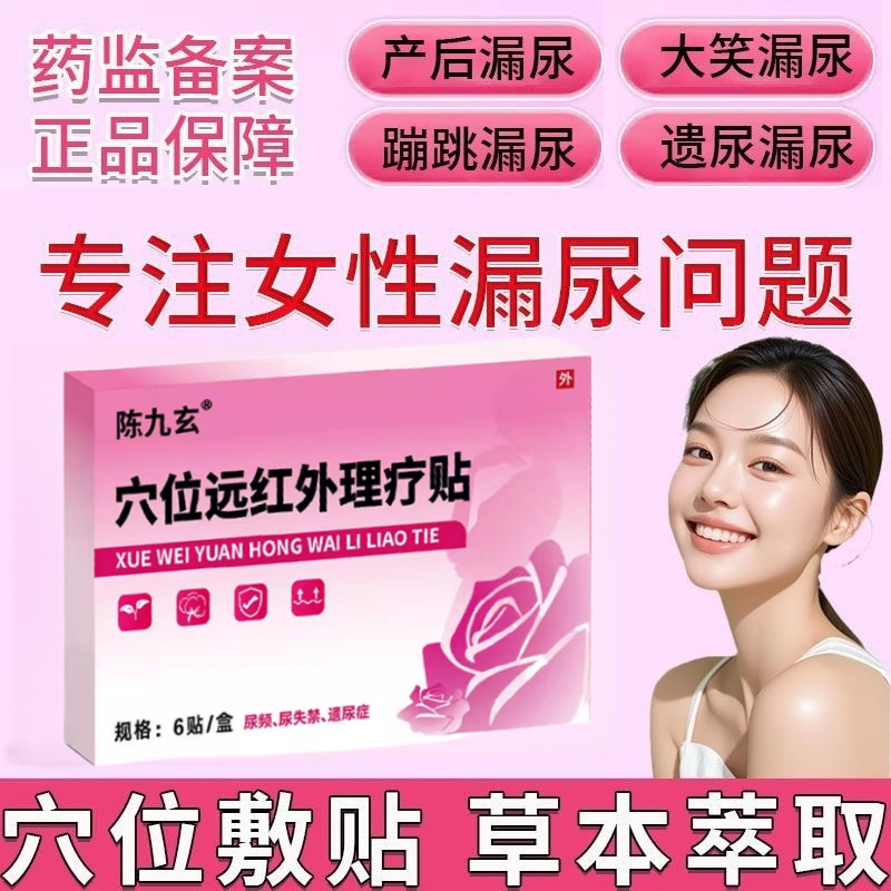 陈九玄远红外穴位漏尿贴产后修护