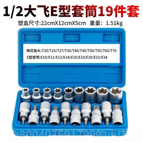 高档E型套筒套6e梅组花型套筒14件六角角花键套筒型组合汽修专用