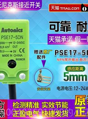 高档包邮一n品奥托尼克斯Autoi开cs接近开关PSE17-5DN传感正器 感