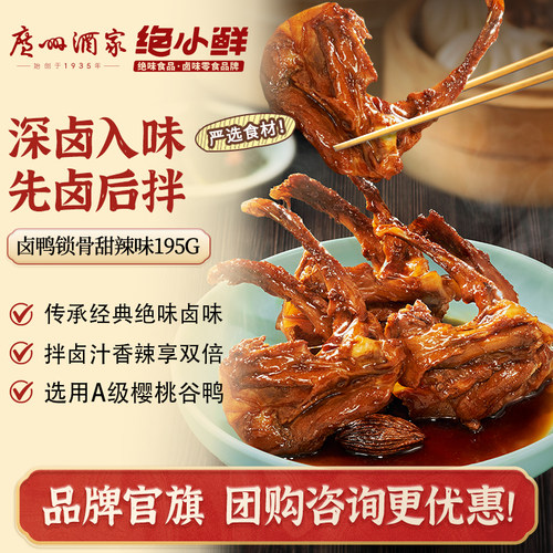 广州酒家绝小鲜甜辣卤鸭锁骨195g