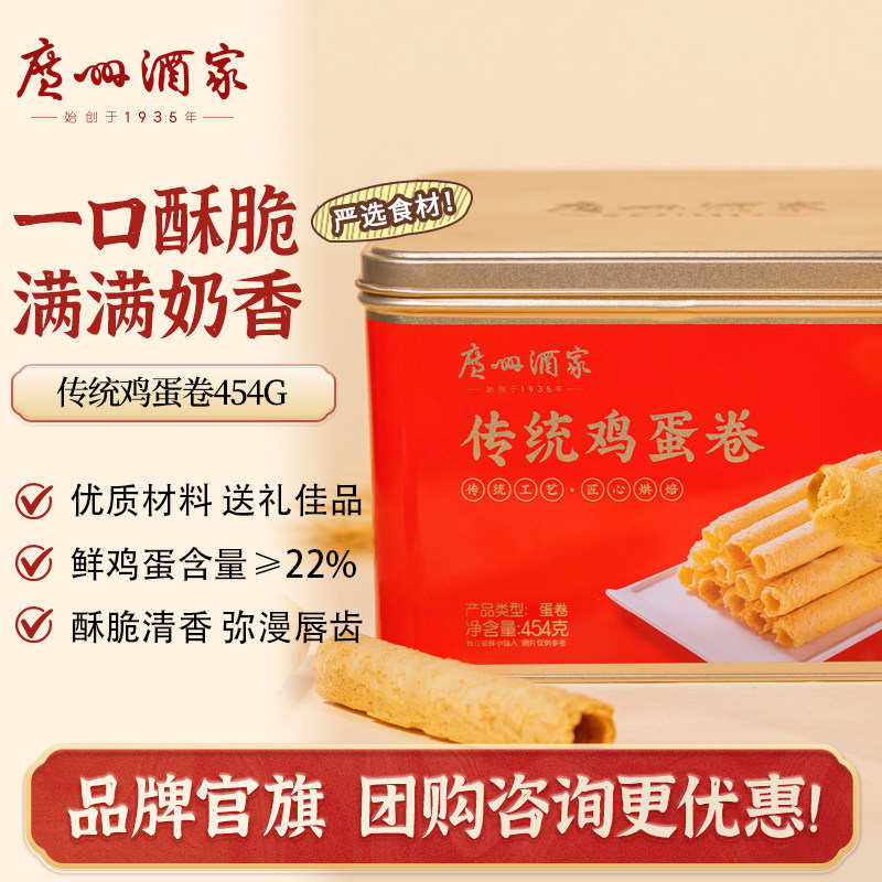 【蜜蜂惊喜社】广州酒家传统鸡蛋卷454g零食点心干下午茶伴手礼