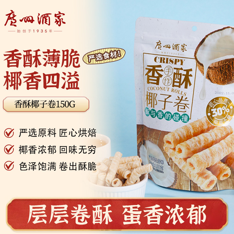 广州酒家椰子卷150g蛋卷休闲零食下午茶饼干饼酥点心节日送礼手信