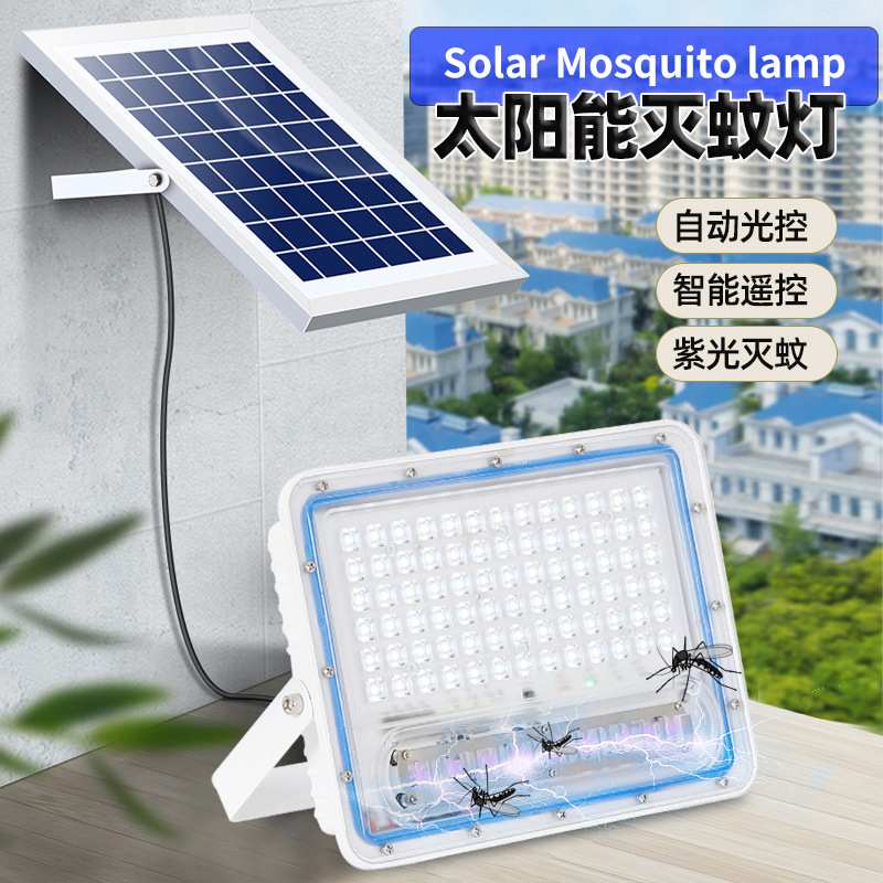 太阳能灭蚊灯自动光控智能遥控紫光灭蚊室内外别墅庭院LED投光灯