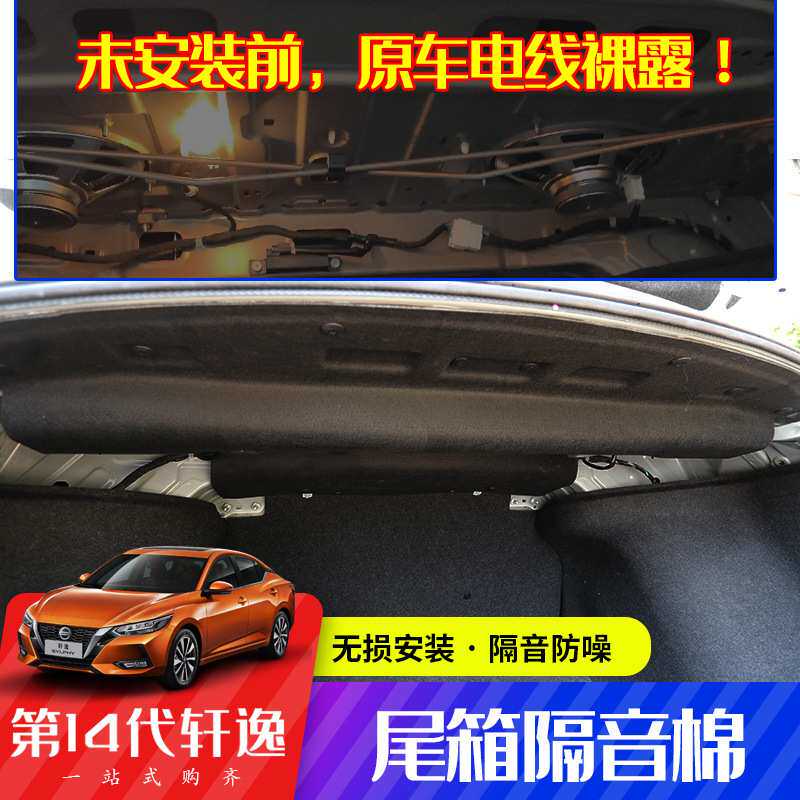 适用于16-22款轩逸后备箱隔音棉隔音板止震改装内衬护板用配件