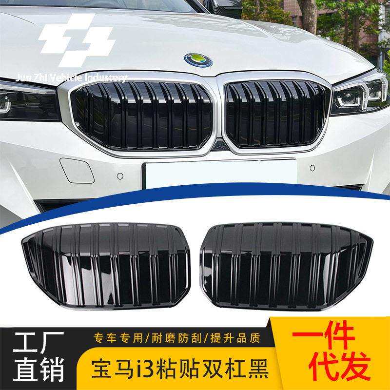 适用于22-24年马 i3电车中网格栅两片式双竖条亮黑银改装黏贴式