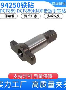 N394250铁砧DCF889冲击扳手四方轴转换头顶锤总成DCF889B电动工具