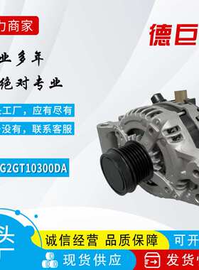 12V 适用于福特蒙迪欧发电机 G2GT10300DA DS7T10300EB 工厂直销