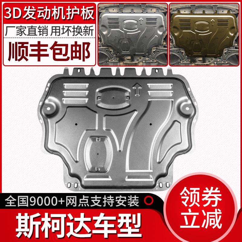 斯柯达明锐发动机下护板19新速派柯迪亚克柯珞克昕动原厂底盘装甲