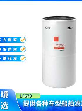 机油滤清器LF670 27695 604208适用于Fleetguard康明斯发动机