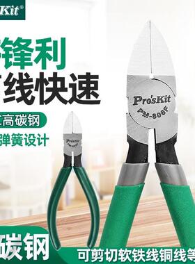Pro`skit/宝工PM-805F/806F薄刀斜口钳5/6寸电子钳水口钳塑胶剪钳