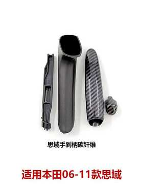 47115-SNA八代思域06-11款手刹柄47125-SNA-A82ZB饰盖手刹拉杆把