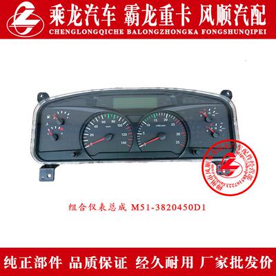 乘龙609H7H5M5M3L3L2T5T7霸龙507M7M43组合仪表总成M51-3820450D1