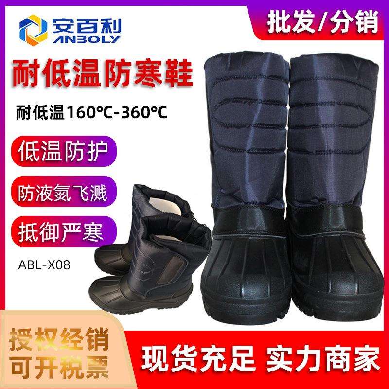 安百利ABL-X08超低温防护靴LNG加气站冷库加工防冻防寒鞋