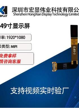 0.49寸BOE1920*1080硅基ARVR Micro OLED高清显示屏VX049FHP-NH0