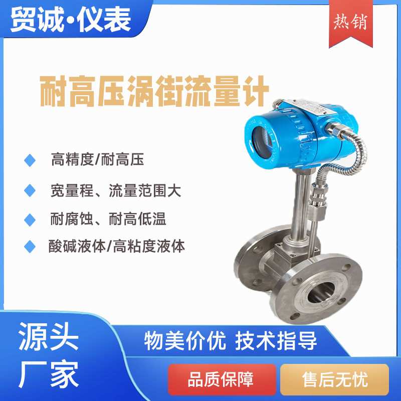 蒸汽涡街流量计高温高压防爆氧气流量表压缩空气液体油污水计量表