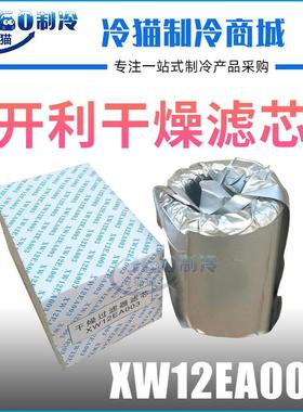 开利干燥过滤器XW12EA003I干燥滤芯多得利压缩机配件