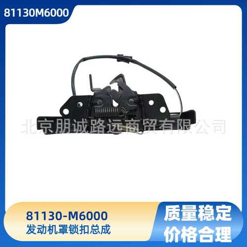 81130M6000 81130-M6000 适用于现代 起亚 发动机锁 机盖锁