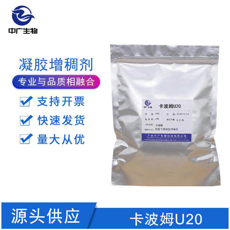 现货 卡波姆U20 卡波树脂 耐酒精离子性增稠剂 免洗洗手液原料1KG