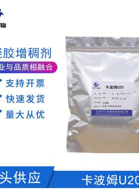 现货 卡波姆U20 卡波树脂 耐酒精离子性增稠剂 免洗洗手液原料1KG