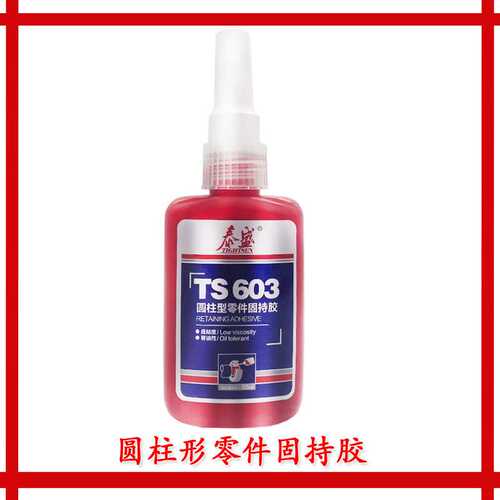TS603 圆柱型零件固持胶 泰盛603胶水 压配合,容油性 50ml