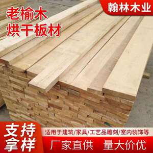 厂家老榆木烘干板材风化板材墙面板榆木地板楼梯板家具配件