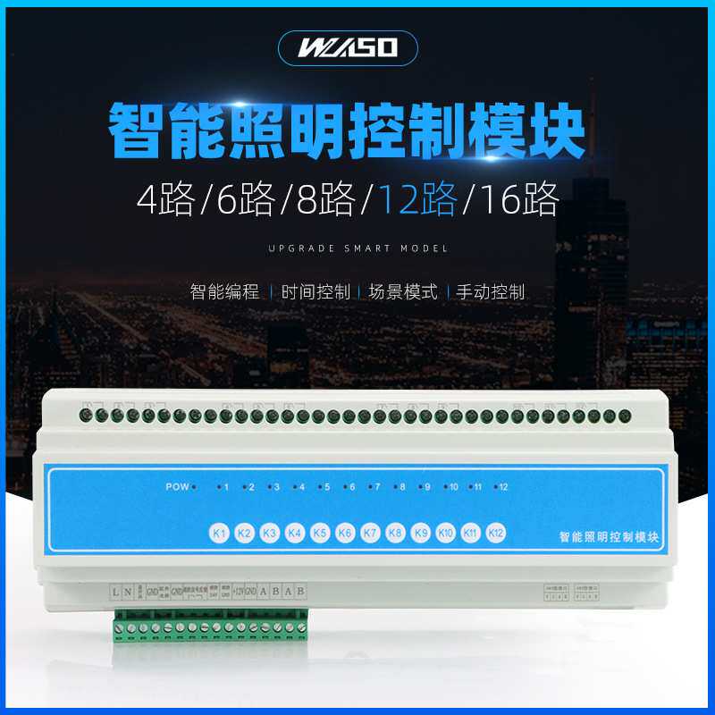 12路16A智能照明控制模块照明系统控制开关模块 电脑手机远程控制