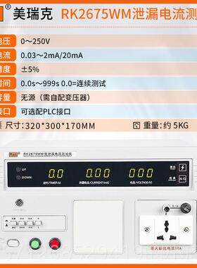 新款美瑞克RK2675流A试M泄漏电流测试仪R2675WM有源无K源泄露电测