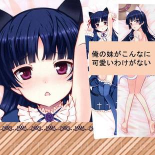 新款五更琉璃黑等俺身抱高枕 妹坂桐猫乃新垣绫濑长抱枕动漫周边