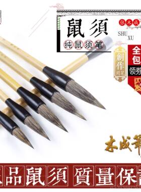 新款张成鼠须毛笔楷书湖专笔欧楷用毛田笔木英章专用毛笔兼毫楷书