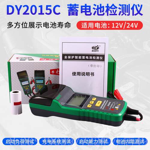 新款汽车蓄电池电瓶检测测试带打印DY池2015B12V/24V电命内阻仪寿