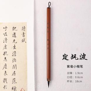 正品定风波毛笔小楷小行书瘦金体专用笔出毛锋2.0口径0 .6
