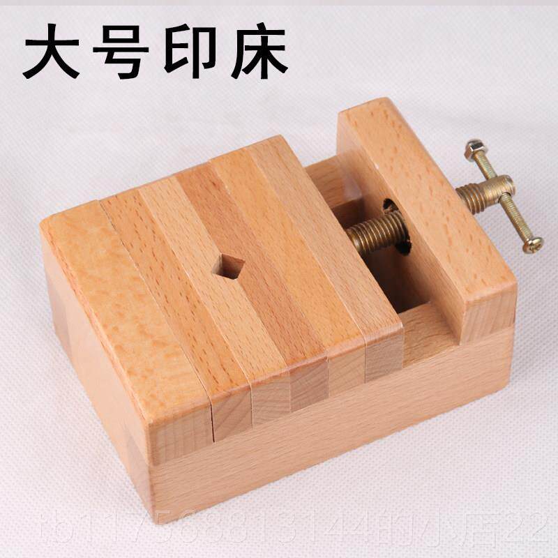 正品进木口榉木印床金篆刻工具用刻具套装刻床实夹具石石料章固定