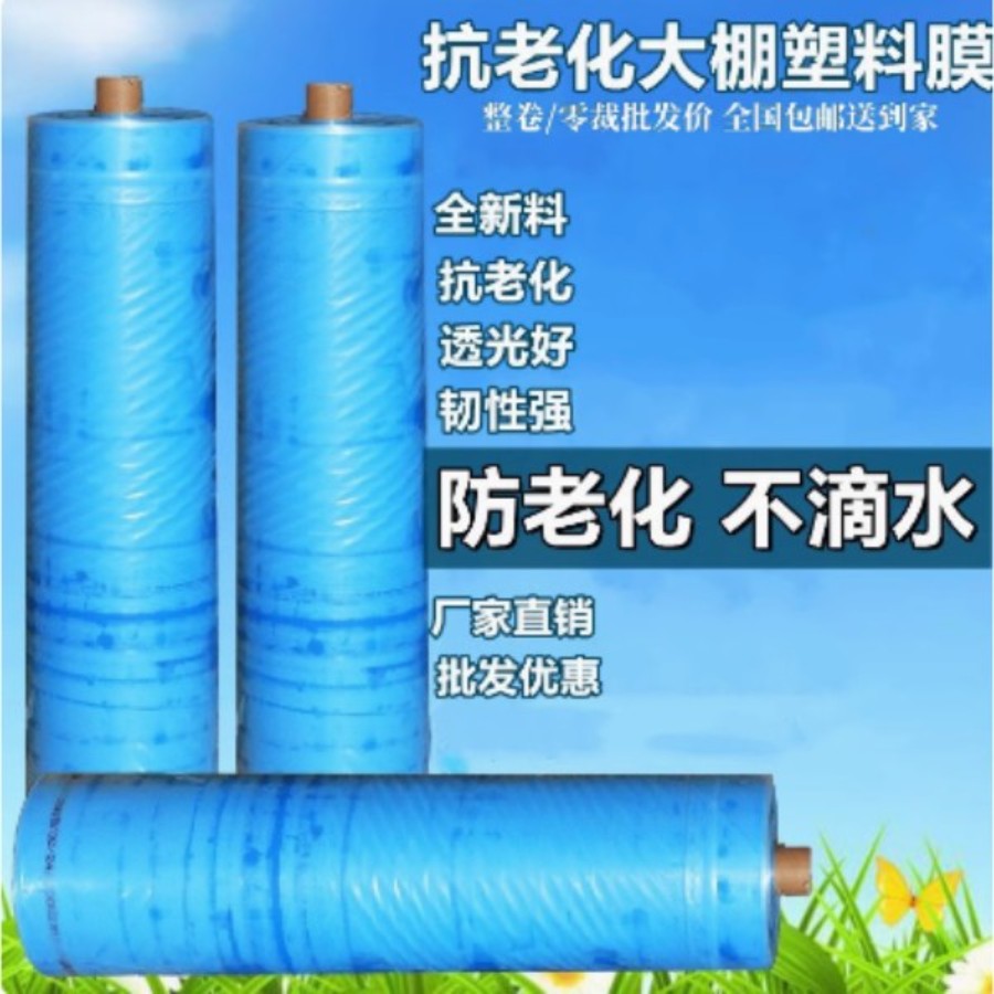 大棚塑料膜整卷农用薄膜抗老化塑料布高透光po膜无滴膜葡萄专用膜