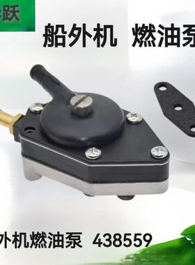 舷外机燃油泵 438559 385784 433390 100 105 115 125 135