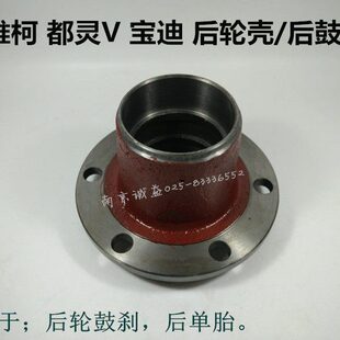 南京依维柯 30-10 后单轮胎后轮毂后轮壳得意都灵V 宝迪鼓刹正厂