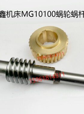 无锡明鑫机床MG10100铜蜗轮蜗杆 涡轮 无心磨床配件