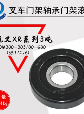 叉车门架轴承门架滚轮 XR30M300-303100-G00 配杭叉XR系列3吨