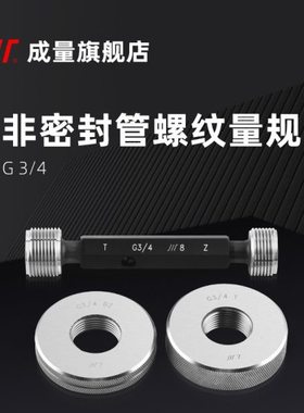 成量55度非密封TAZ管螺纹工作环规 G1/2 1/8 管子螺纹量规通止端