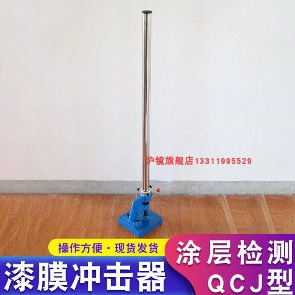 QCJ漆膜冲击器冲击仪试验机1米清漆油漆涂层耐冲击重锤测试仪,五金/工具,其它仪表仪器,淘宝优惠券,粉丝福利购,淘宝优惠卷
