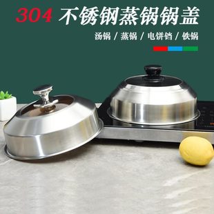 304不锈钢锅盖蒸锅盖钢筋锅盖汤锅盖鼎锅盖饼高拱盖蒸锅锅盖家用