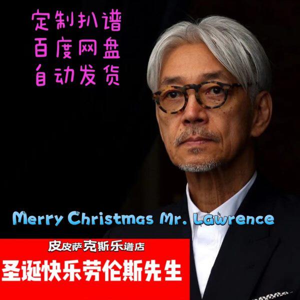 圣诞快乐劳伦斯先生萨克斯单簧管长笛小提琴小号谱伴奏皮皮萨克斯