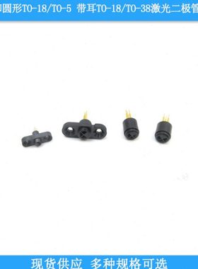 进口黑色3脚圆形TO-18/TO-5 3脚带耳TO-38/TO-18激光二极管测试座