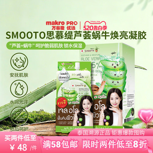 SMOOTO芦荟蜗牛焕亮凝胶面膜便携