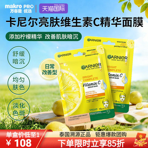 泰国711爆款卡尼尔VC精华面膜