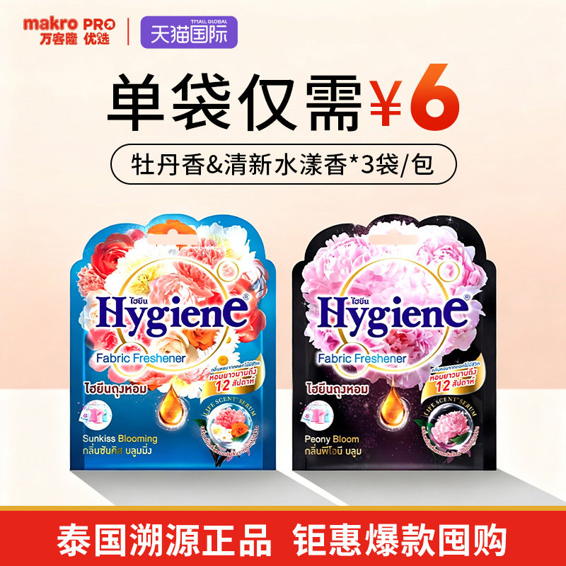 泰国万客隆喜净Hygiene衣物香薰包3袋香囊卧室衣柜持久清新剂车载