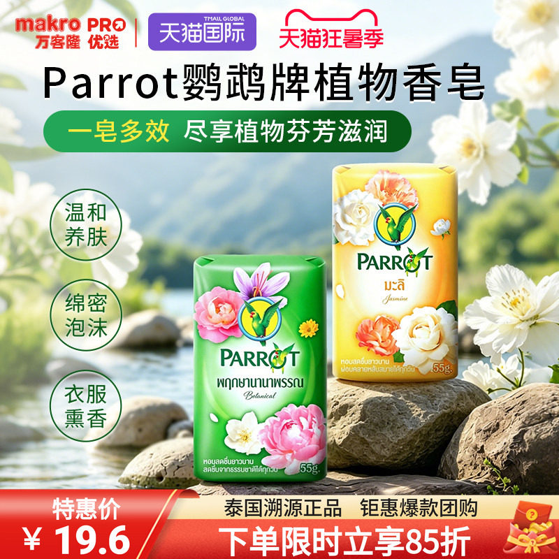 泰国万客隆原装进口爆款PARROT植物花香洗澡香皂清洁护肤55g×6块 - 实物图