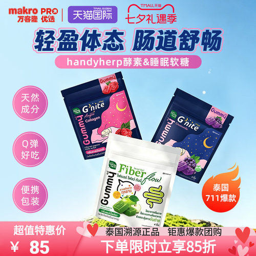 泰国万客隆HandyHerb酵素软糖
