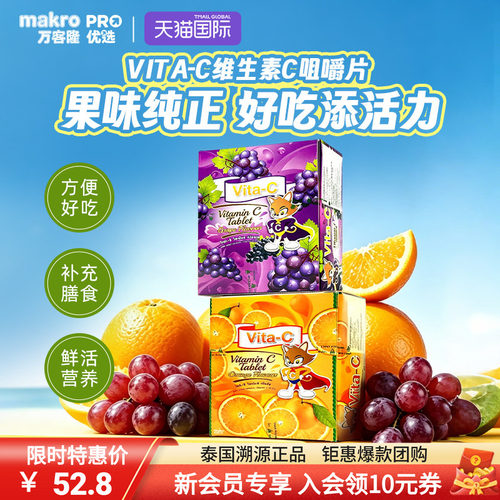 泰国万客隆VITA-C维C咀嚼片糖果