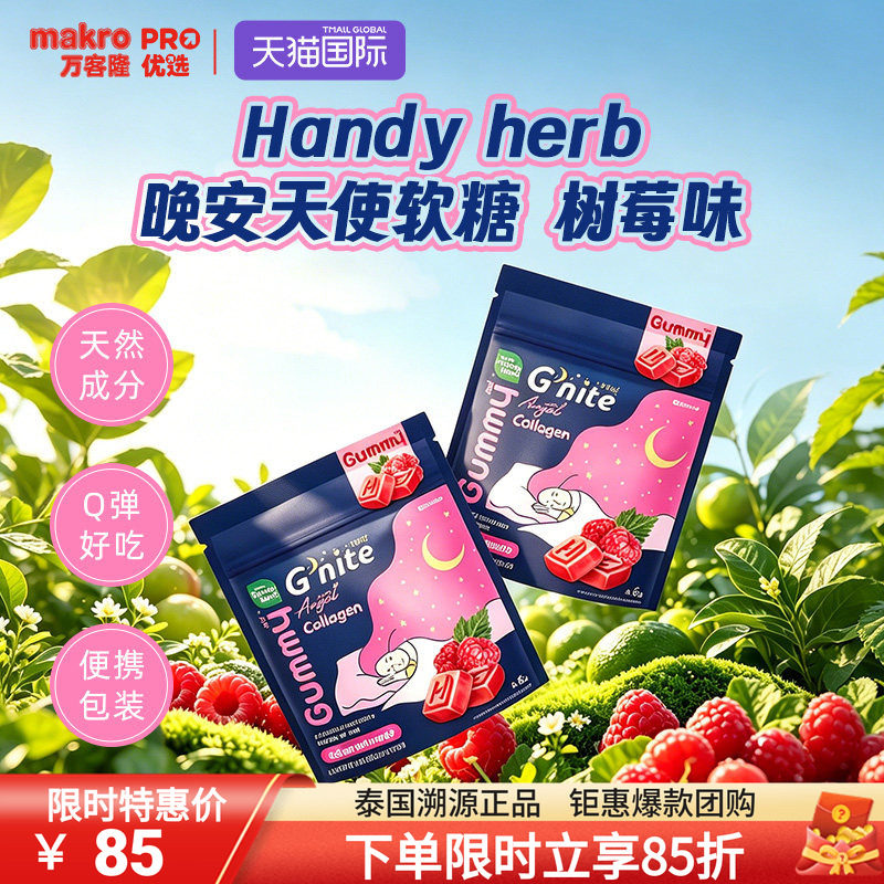 泰国万客隆HandyHerb睡眠软糖711爆款树莓味1盒8包gnite